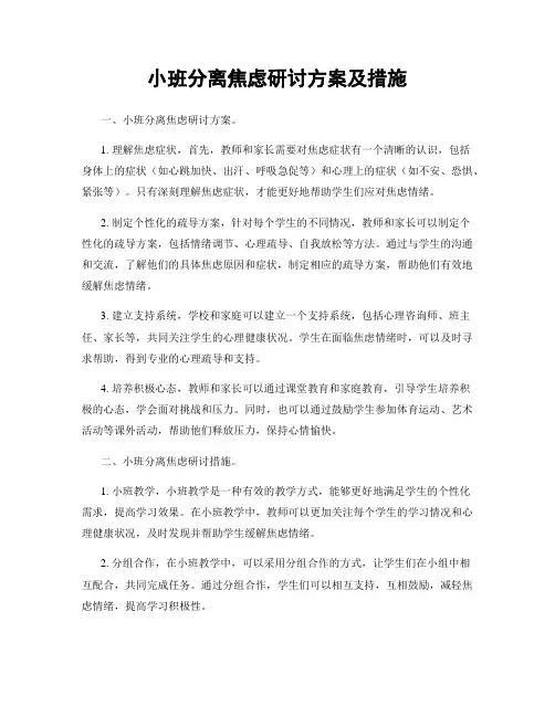 小班分离焦虑研讨方案及措施