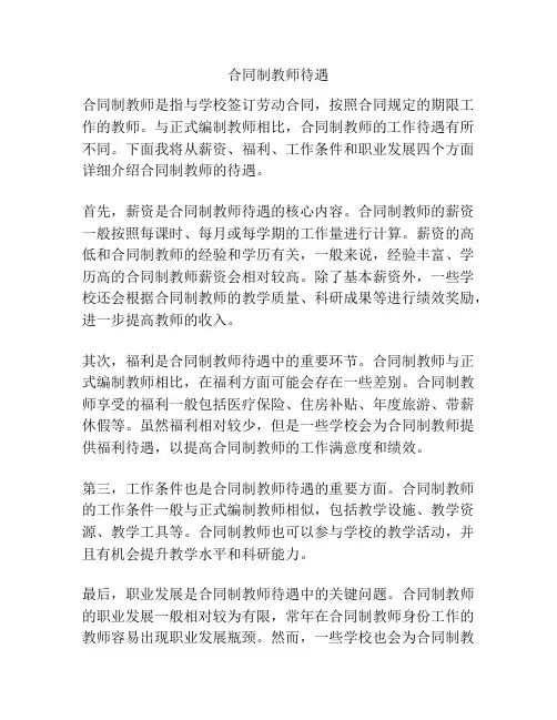 合同制教师待遇