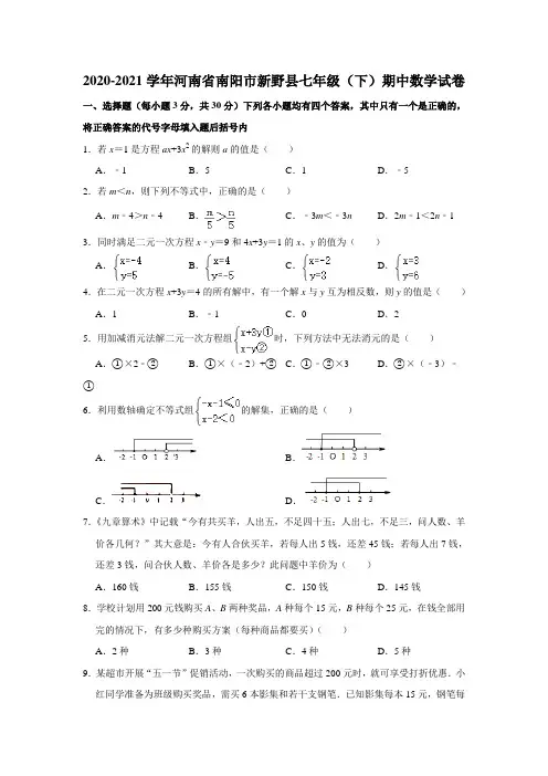 2020-2021学年河南省南阳市新野县七年级(下)期中数学试卷