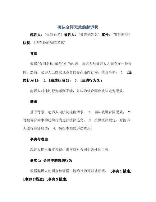 确认合同无效的起诉状 正规范本(通用版)