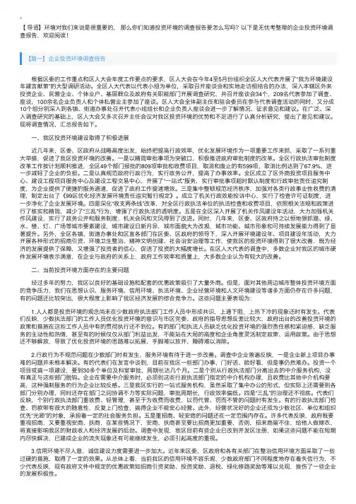 企业投资环境调查报告