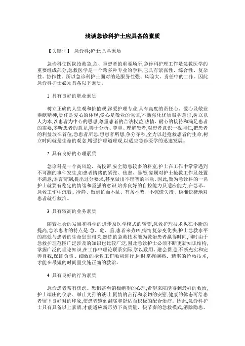 浅谈急诊科护士应具备的素质