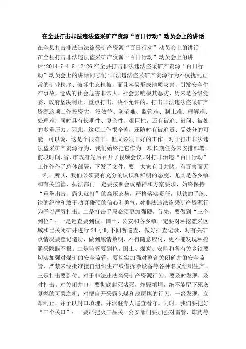 在全县打击非法违法盗采矿产资源“百日行动”动员会上的讲话