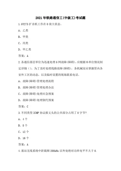 2021年铁路通信工(中级工)考试题