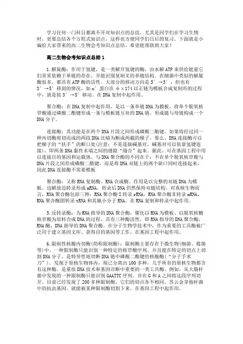 高二生物会考知识点五篇归纳
