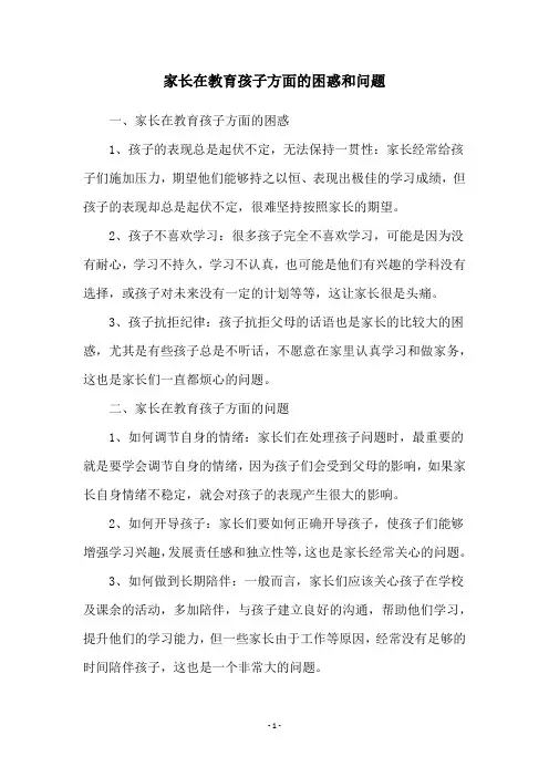 家长在教育孩子方面的困惑和问题