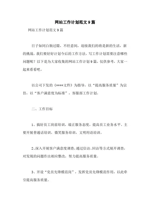 网站工作计划范文9篇