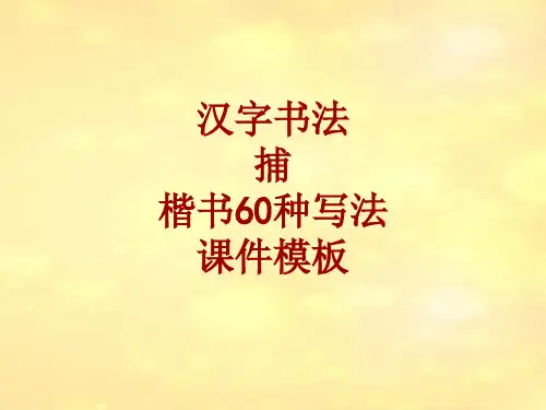 汉字书法课件模板：捕_楷书60种写法