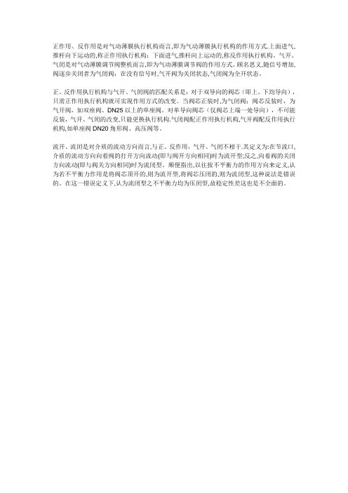 调节阀有正作用-反作用、气开-气闭、流开-流闭是怎么回事？