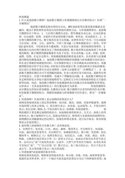 数字测图技术总结