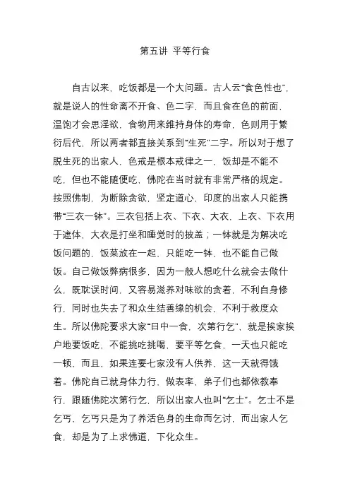 第五讲 平等行食