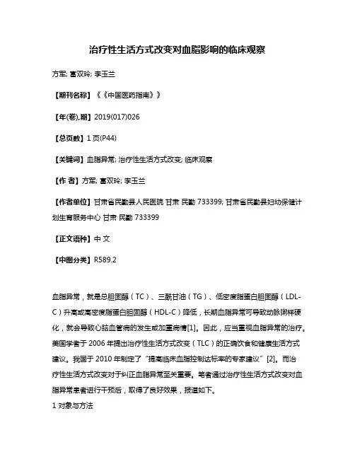 治疗性生活方式改变对血脂影响的临床观察