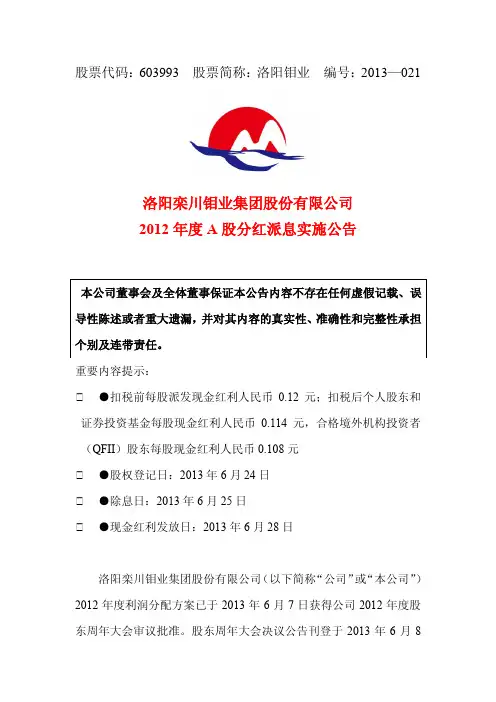 洛阳钼业2012年度A股分红派息实施公告