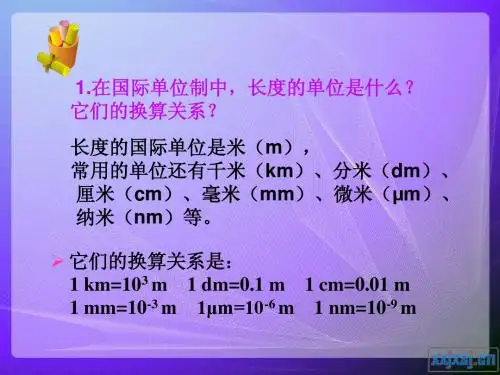 1[1].3长度和时间测量的应用(上课用)