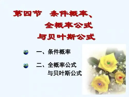 1-4条件概率全概率公式贝叶斯公式