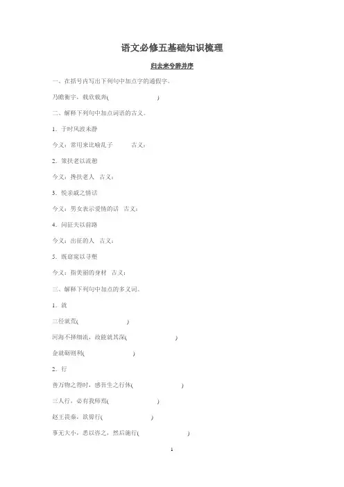 高中语文必修五基础知识梳理(学生复习练习版)