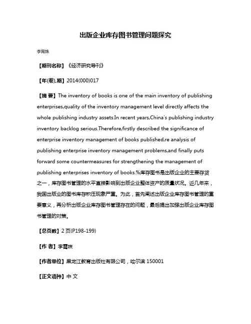 出版企业库存图书管理问题探究