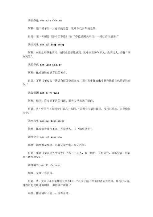 满字开头的成语(man),第一个字是man满的成语