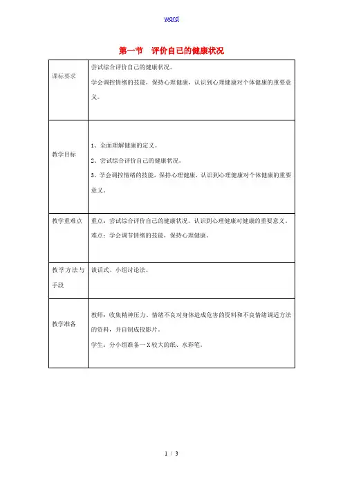 八年级生物下册《第八单元 第三章 第1节 评价自己的健康状况》教案 新人教版-新人教版初中八年级下册