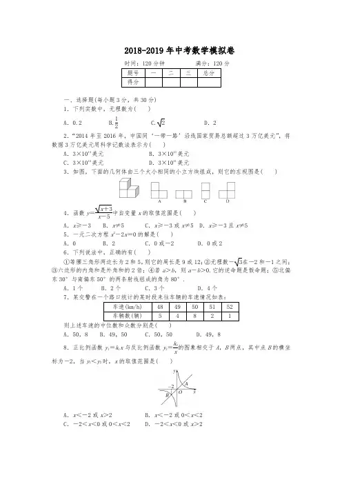 2018-2019年北师大版中考数学模拟试卷及答案