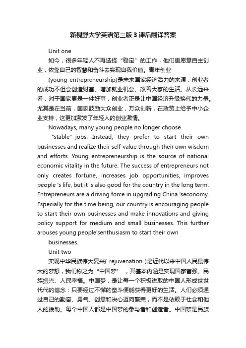 新视野大学英语第三版3课后翻译答案