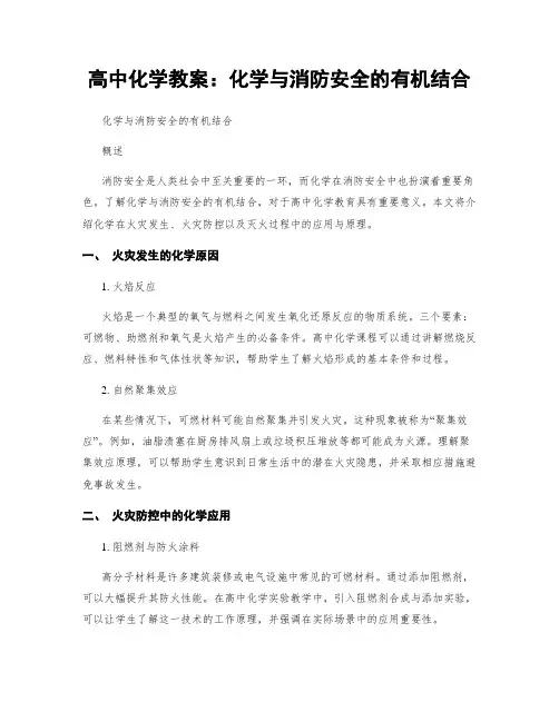 高中化学教案：化学与消防安全的有机结合