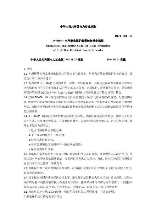 3～110kV电网继电保护装置运行整定规程