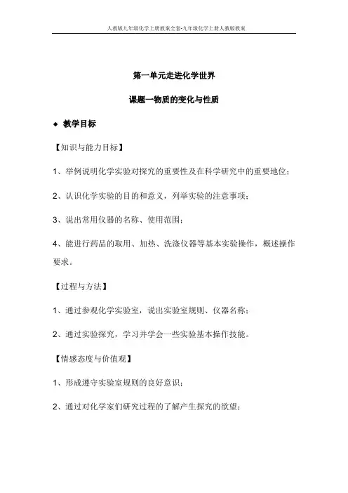 人教版九年级化学上册教案全套-九年级化学上册人教版教案