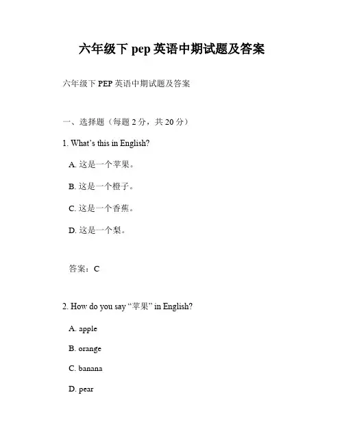 六年级下 pep英语中期试题及答案