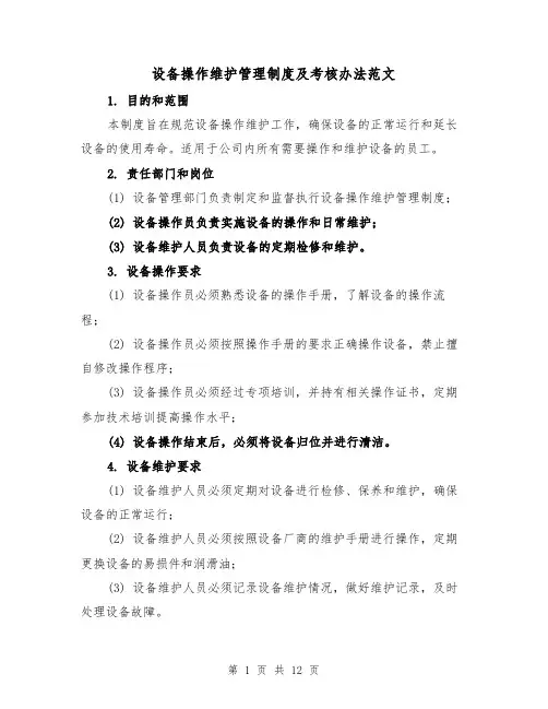 设备操作维护管理制度及考核办法范文(四篇)