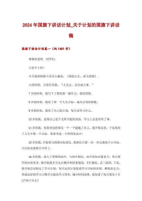 2024年国旗下讲话计划_关于计划的国旗下讲话稿