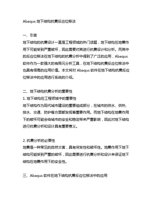 abaqus 地下结构抗震 反应位移法