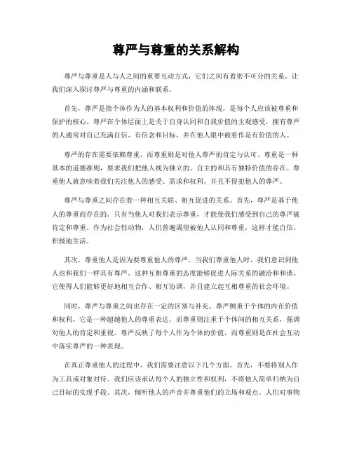 尊严与尊重的关系解构