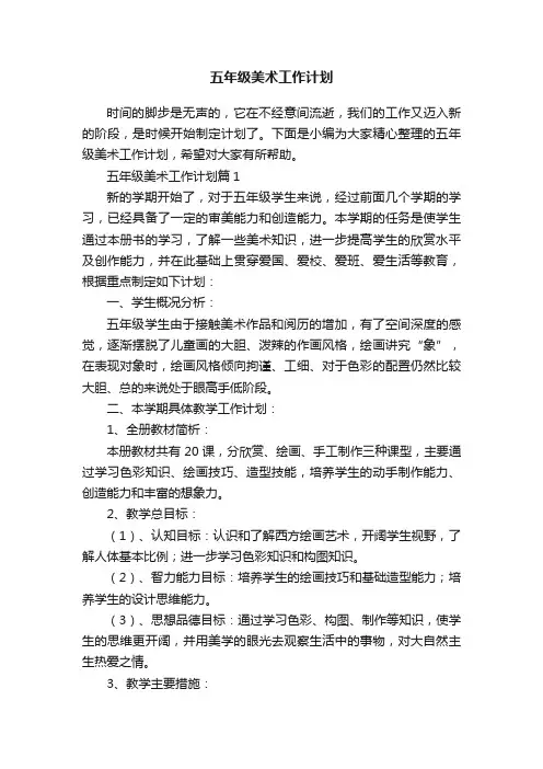 五年级美术工作计划