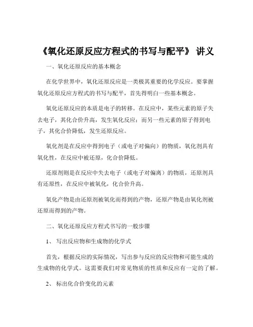 《氧化还原反应方程式的书写与配平》 讲义