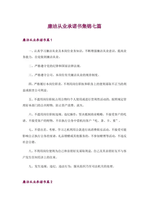 廉洁从业承诺书集锦七篇