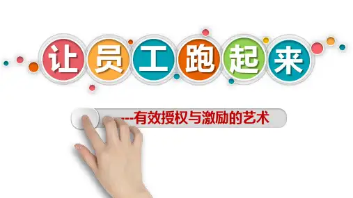 让员工跑起来-授权与激励的艺术