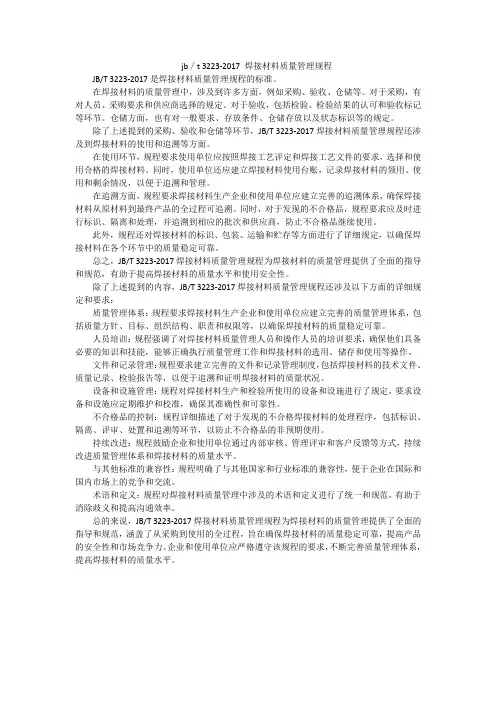 jb∕t 3223-2017 焊接材料质量管理规程