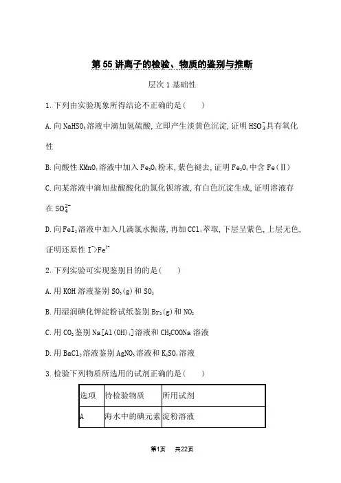 鲁科版高考化学一轮复习课后习题 第55讲 离子的检验、物质的鉴别与推断