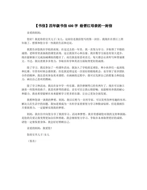 【书信】四年级书信400字 给晋江母亲的一封信