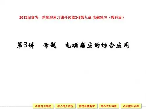 2013届高考一轮物理复习课件选修3-2第九章 电磁感应第3讲 专题 电磁感应的综合应用(教科版)