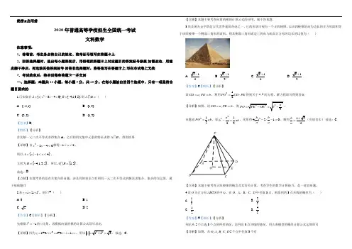 2020普通高等高等学校统一招生(新课标I)(文数)(含详细答案及解析)(全国1卷高考数学真题)