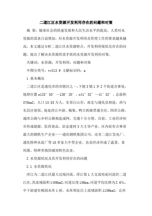 二道江区水资源开发利用存在的问题和对策