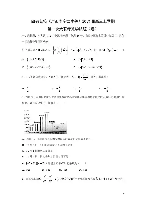 数学---四省名校(广西南宁二中等)2018届高三上学期第一次大联考试题(理)