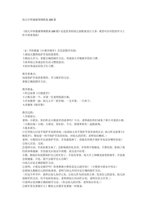 幼儿中班健康领域教案100篇