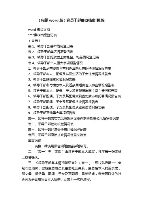 （完整word版）党员干部廉政档案[模版]