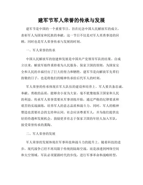 建军节军人荣誉的传承与发展