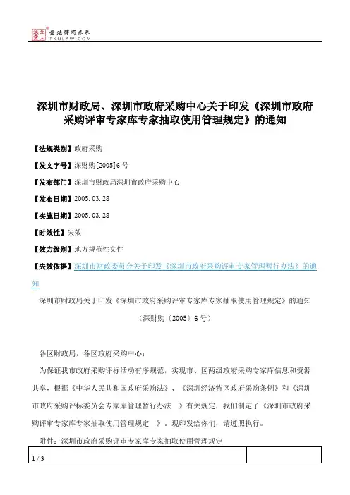 深圳市财政局、深圳市政府采购中心关于印发《深圳市政府采购评审
