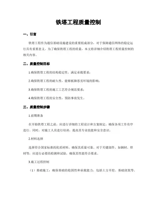 铁塔工程质量控制