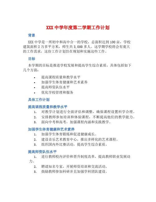 XXX中学年度第二学期工作计划